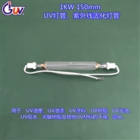 惠州UV灯管 IGUV牌1KW150mm紫外线灯管