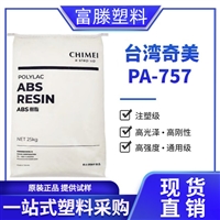 ABS 台湾奇美PA-757 高光级 高抗冲ABS 电视机外壳