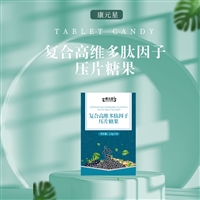 复合高维多肽因子压片糖果 实力厂家深度验厂 OEM贴牌代加工厂家皇菴堂