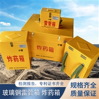 玻璃钢爆破箱 煤矿井下火工品储运箱 背负式作业箱型号