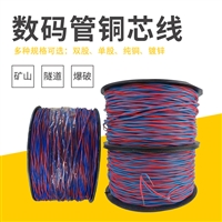 数码爆破母线 铜芯导爆线 矿用放炮线民爆物品