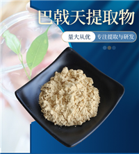 巴戟天提取物   SC备案 可水溶巴戟天粉 100目粉末 斯诺特生物