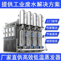 供应深圳工业废水低温蒸馏设备厂