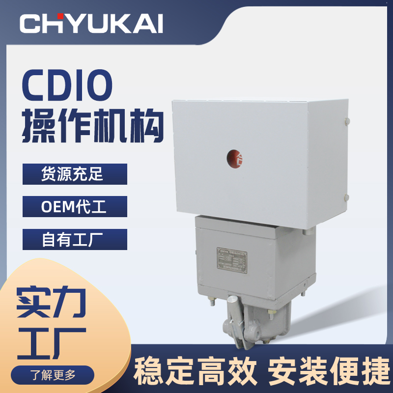 CD10操作機構(gòu)