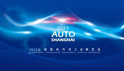 2023車展2023上海國際汽車展