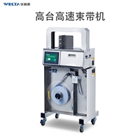 高台高速束带机 大卷OPP纸膜带台式捆扎打包机械WTK04-30B
