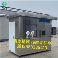 核酸采样工作站 移动式不锈钢核酸采样亭 核酸采样舱