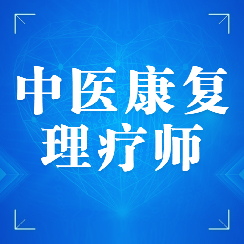 中医康复理疗师如何办理在哪办理