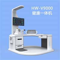 健康体检信息工作站HW-V9000健康管理一体机
