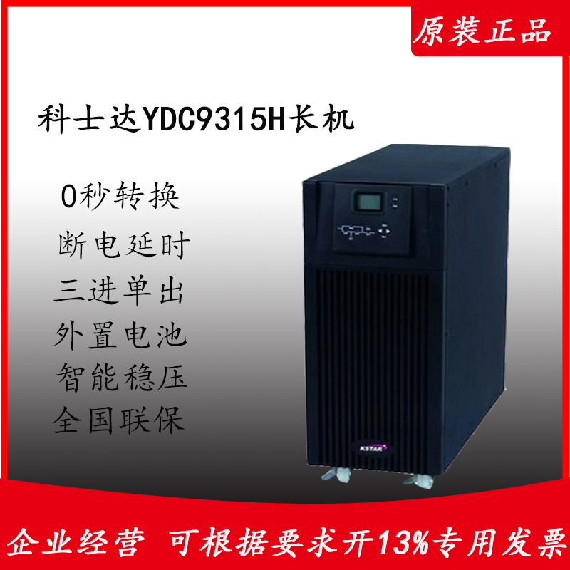 科士达ups电源维修 YDC9315 15KVA/13.5KW 三进单出 外接电池 YDC9320H