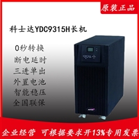 科士达ups电源YDC9315H 三进单出 外接电池组192V 代理维修保养维护