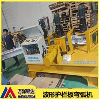 萬澤錦公路護欄板打彎機 兩波護欄板彎弧機 波形護欄板起拱設(shè)備