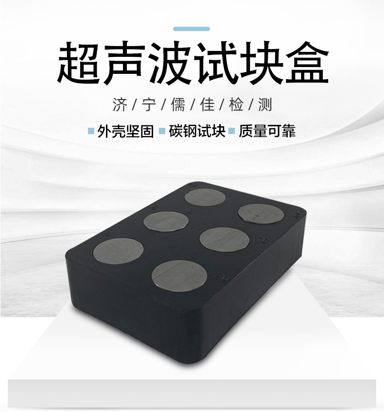 儒佳超声波试块测厚试块盒厚度块