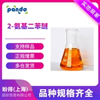 2-氨基二苯醚 工业级染料中间体 2氨基二苯醚 2688-84-8