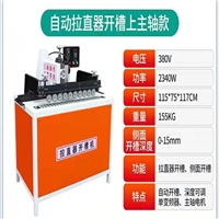 全自动门板开槽机 拉直器凹凸槽开板机自动送料