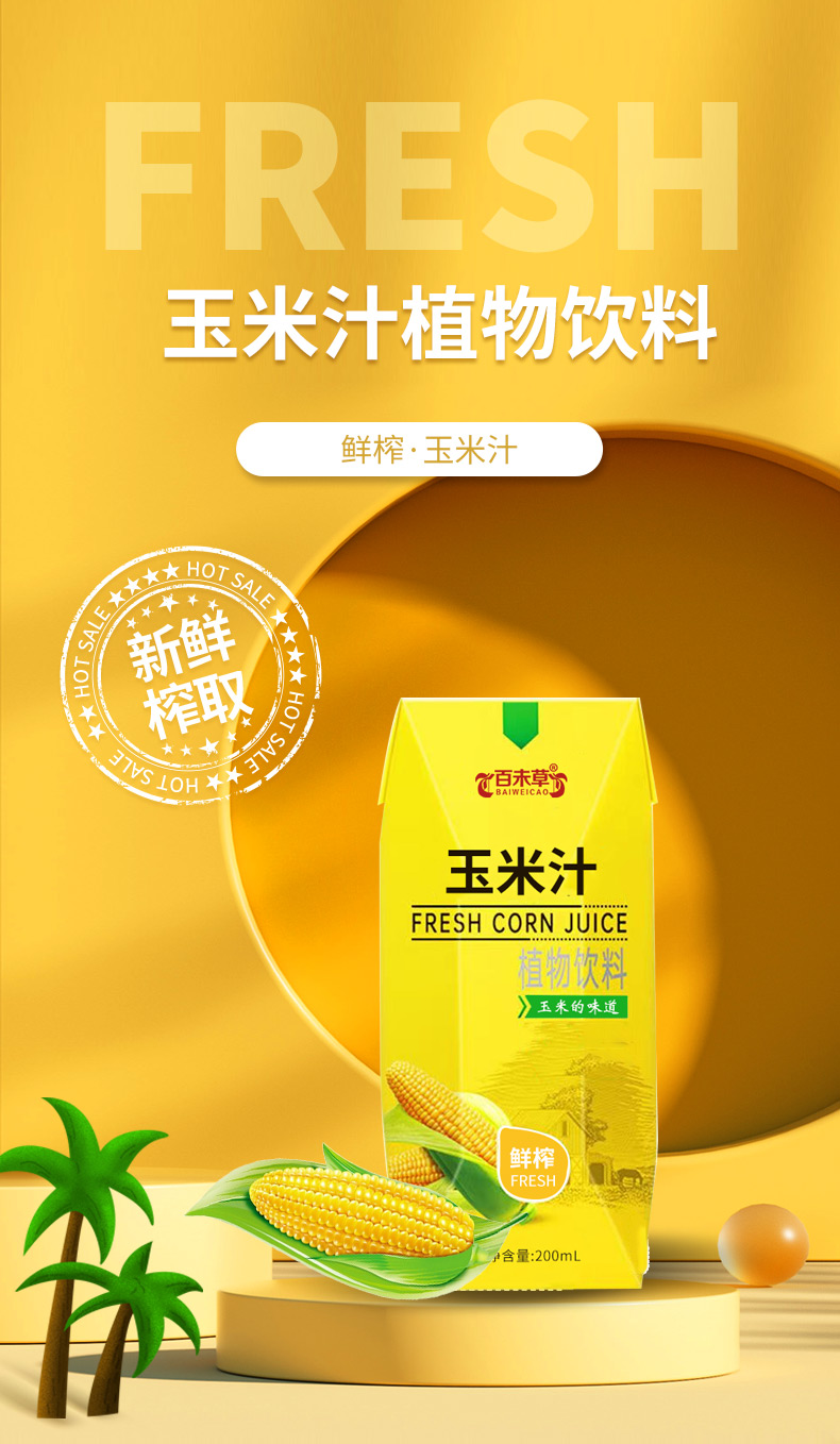 玉米汁植物饮品批发定制生产厂家
