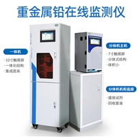 总铅在线监测仪 新疆重金属水质测试仪 生产厂家