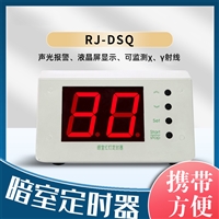 儒佳RJ-DS红灯定时器暗室定时射线洗片