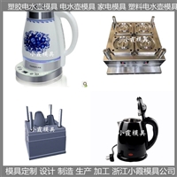 台州注塑模具工厂电热水壶外壳模具厂家