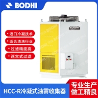 HCC-R冷凝式油雾收集器-板式蒸汽处理机-无锡博迪环保设备