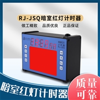 儒佳RJ-JSQ红灯定时器一体的红灯计时器