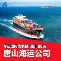 唐山海运公司 内贸集装箱船运物流 唐山港货柜运输
