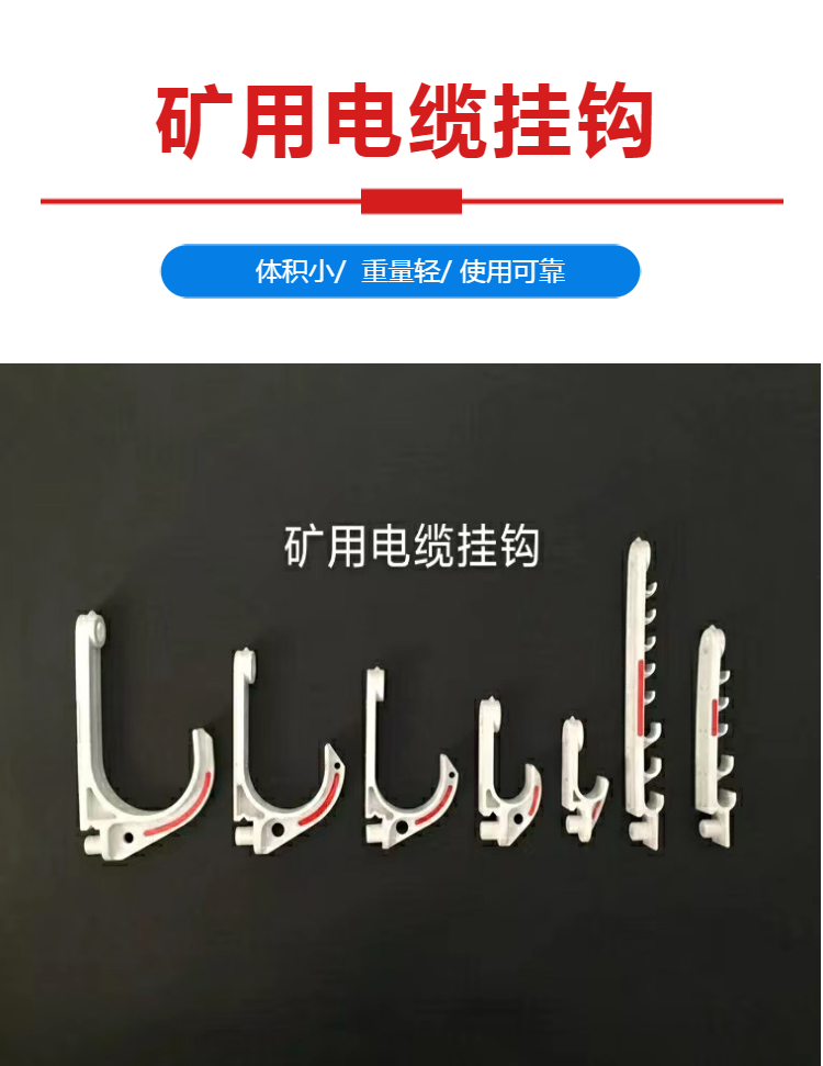 gl-pvc68煤矿用电缆挂钩 直径80型电缆挂钩说明