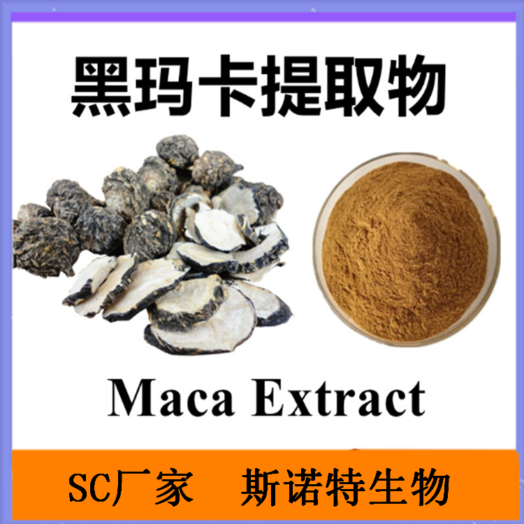 黑玛卡提取物 另有玛卡酰胺 玛卡肽  水溶   斯诺特生物