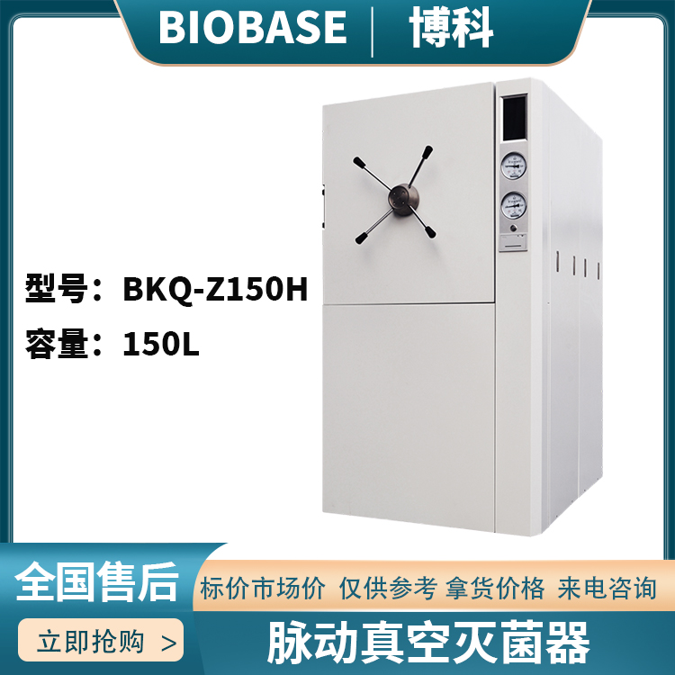 博科BKQ-Z150H卧式脉动真空灭菌器10mm玻璃棉保温拉伸门板自动注水
