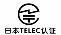 摄像头申请TELET认证/蓝牙音箱TELEC操作流程