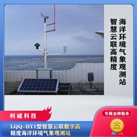 LQQ-HY1河北高精度海洋环境气象观测站