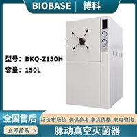 博科BIOBASE 灭菌器BKQ-Z150H卧式脉动真空灭菌器20kVA功率杀灭细菌和芽孢