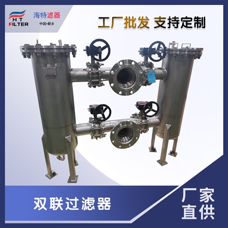 海特滤器 化工腐蚀物料 不锈钢双联过滤器 聚丙烯多袋式结构