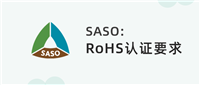 LED台灯沙特阿拉伯标准局SASO将强制实施ROHS认证