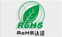 LED筒灯沙特ROHS认证怎么做；ROHS测试项目