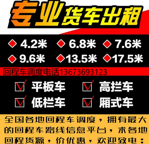 荆州全国回程车配货资讯货运信息空车配货代理