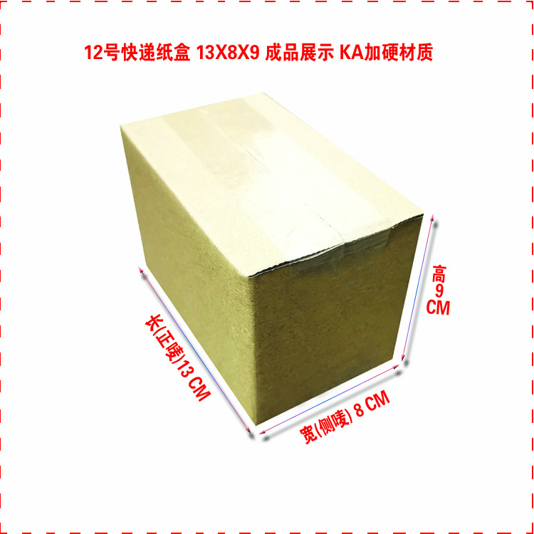 12号纸箱,邮政快递盒中档KA材质13X8X9空白