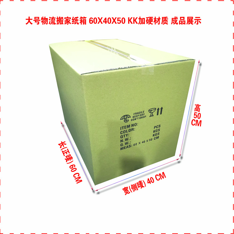 大号纸箱,物流搬家纸箱高档KK材质材质60X40X50中性