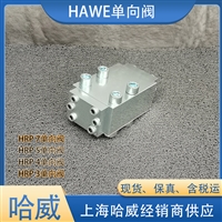 HAWE止回阀德国哈威HRP2-PYD单向阀