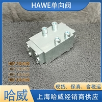 德国HAWE哈威HRP 1止回阀液控单向阀
