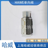 哈威RC 1/RC 2单向阀HAWE液压阀德国
