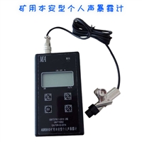 ASR5910 矿用本安型个人声暴露计 矿用噪音计 矿用声级计