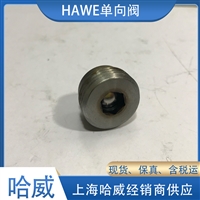 哈威RB1单向阀德国HAWE止回阀