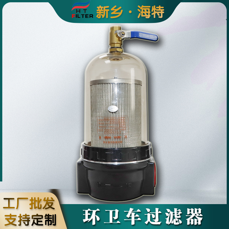 福龙马专用配件 扫路车过滤器 水滤器芯底座 环卫洒水车清扫洗扫地车