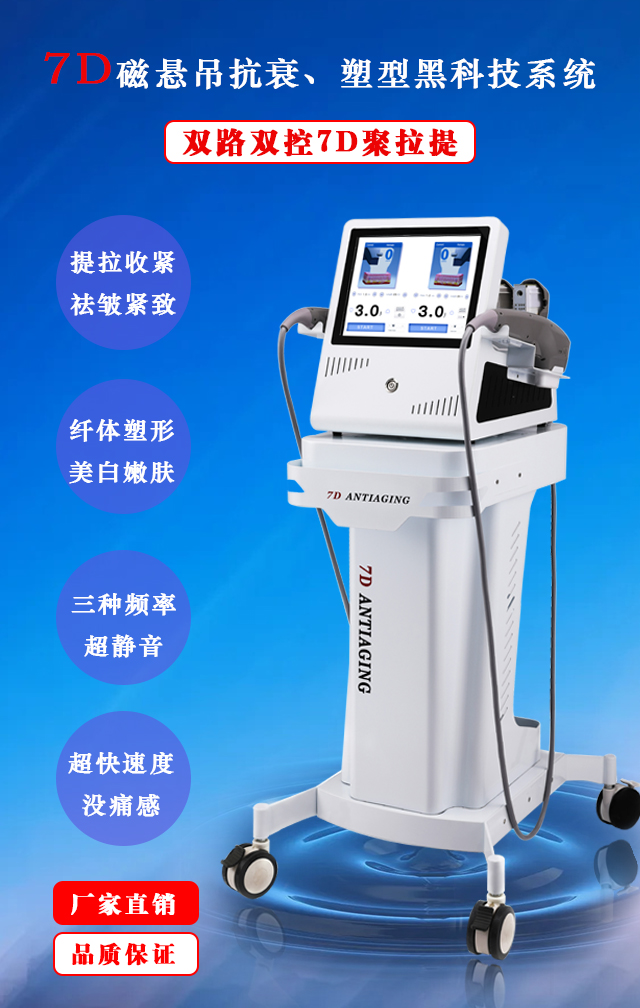 台式7d聚拉提面部抗衰提拉外贸款