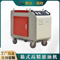 海特滤器 高精密箱式滤油机 工业油净油机 高精度滤芯过滤设备
