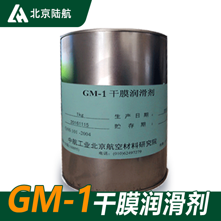 GM1干膜润滑剂 GM-1干膜润滑剂 航材院