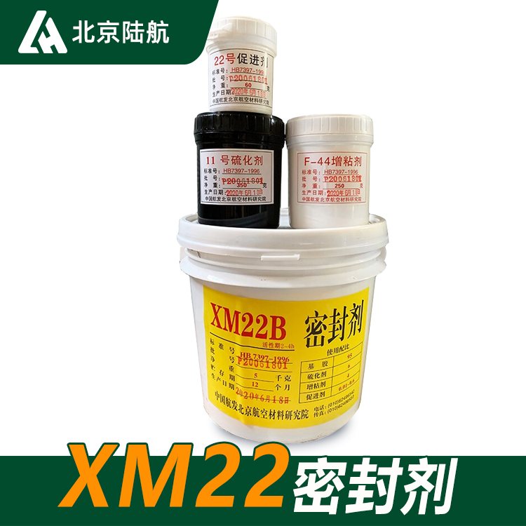 XM22密封剂 XM22B密封胶