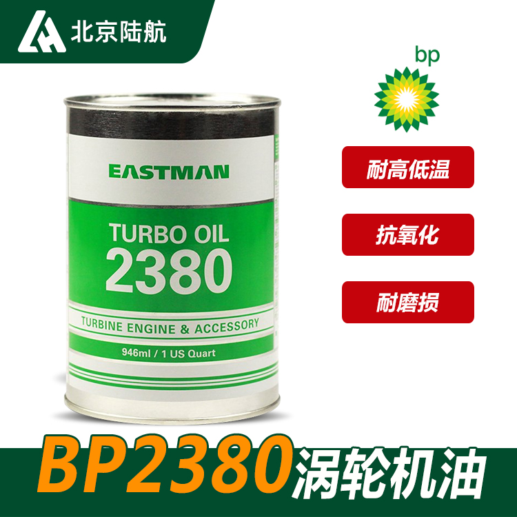 BP2380航空润滑油 BP2380涡轮机油