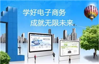 行业必备的电子商务师培训学习内容